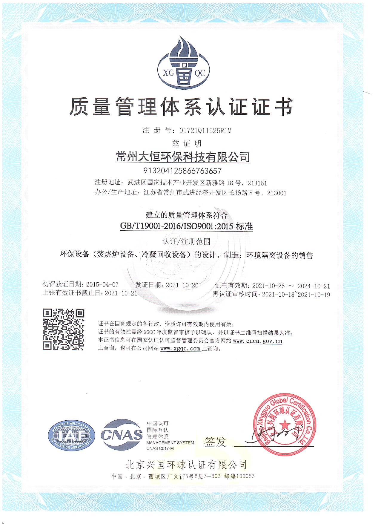 ISO9001質(zhì)量管理體系認(rèn)證證書